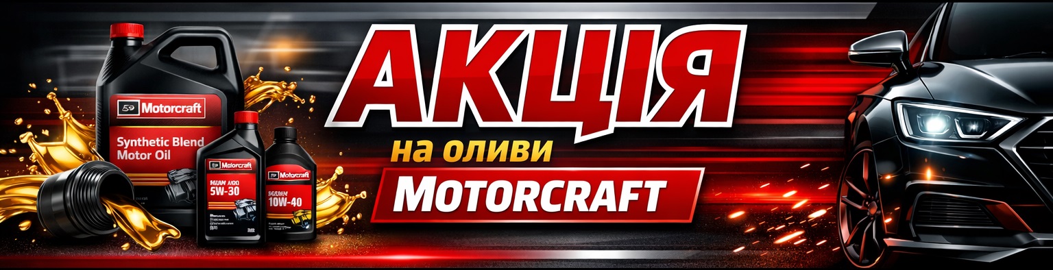 Акція Motorcraft